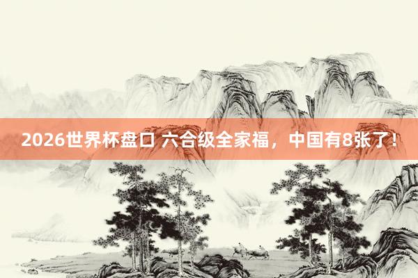 2026世界杯盘口 六合级全家福，<a href=