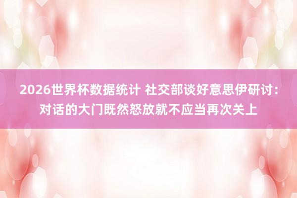 2026世界杯数据统计 社交部谈好意思伊研讨：对话的大门既然怒放就不应当再次关上