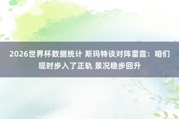 2026世界杯数据统计 斯玛特谈对阵雷霆：咱们现时步入了正轨 景况稳步回升