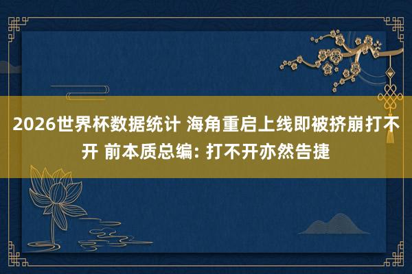 2026世界杯数据统计 海角重启上线即被挤崩打不开 前本质总编: 打不开亦然告捷